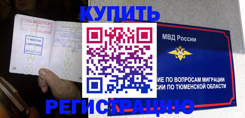 купить прописку в Кургане